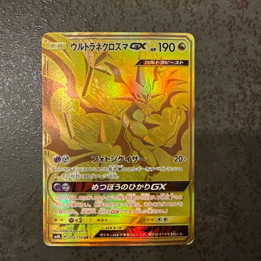 ウルトラネクロズマGX UR SM8b GXウルトラシャイニー 250/150 - メルカリ
