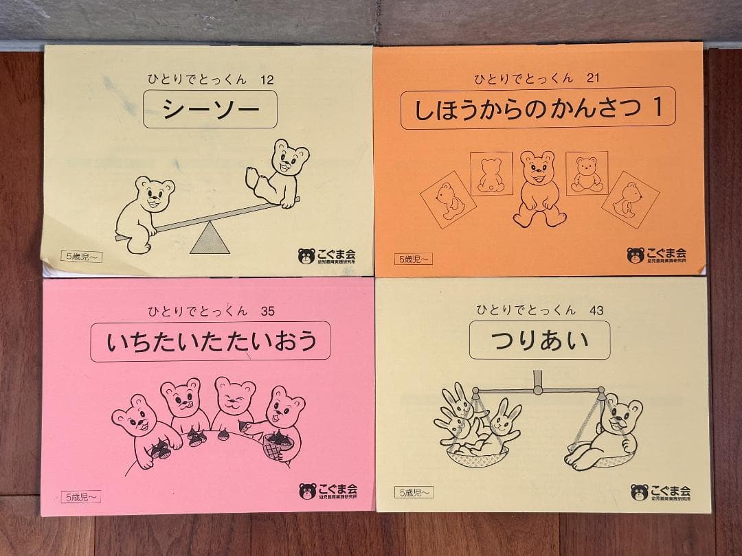 こぐま会 ひとりでとっくんシリーズ（21/35/43）5歳児〜 - メルカリ