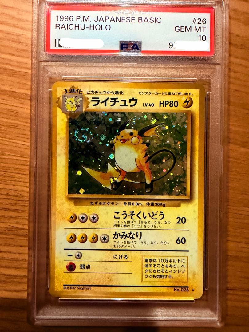 PSA10 ライチュウ 旧裏 うずまきホロ Holo swirl 全面ホロ - メルカリ