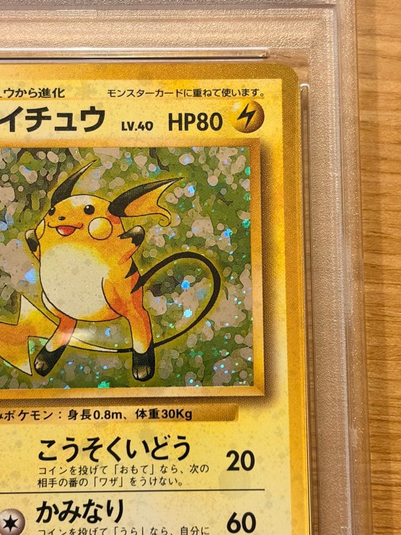 PSA10 ライチュウ 旧裏 うずまきホロ Holo swirl 全面ホロ - メルカリ