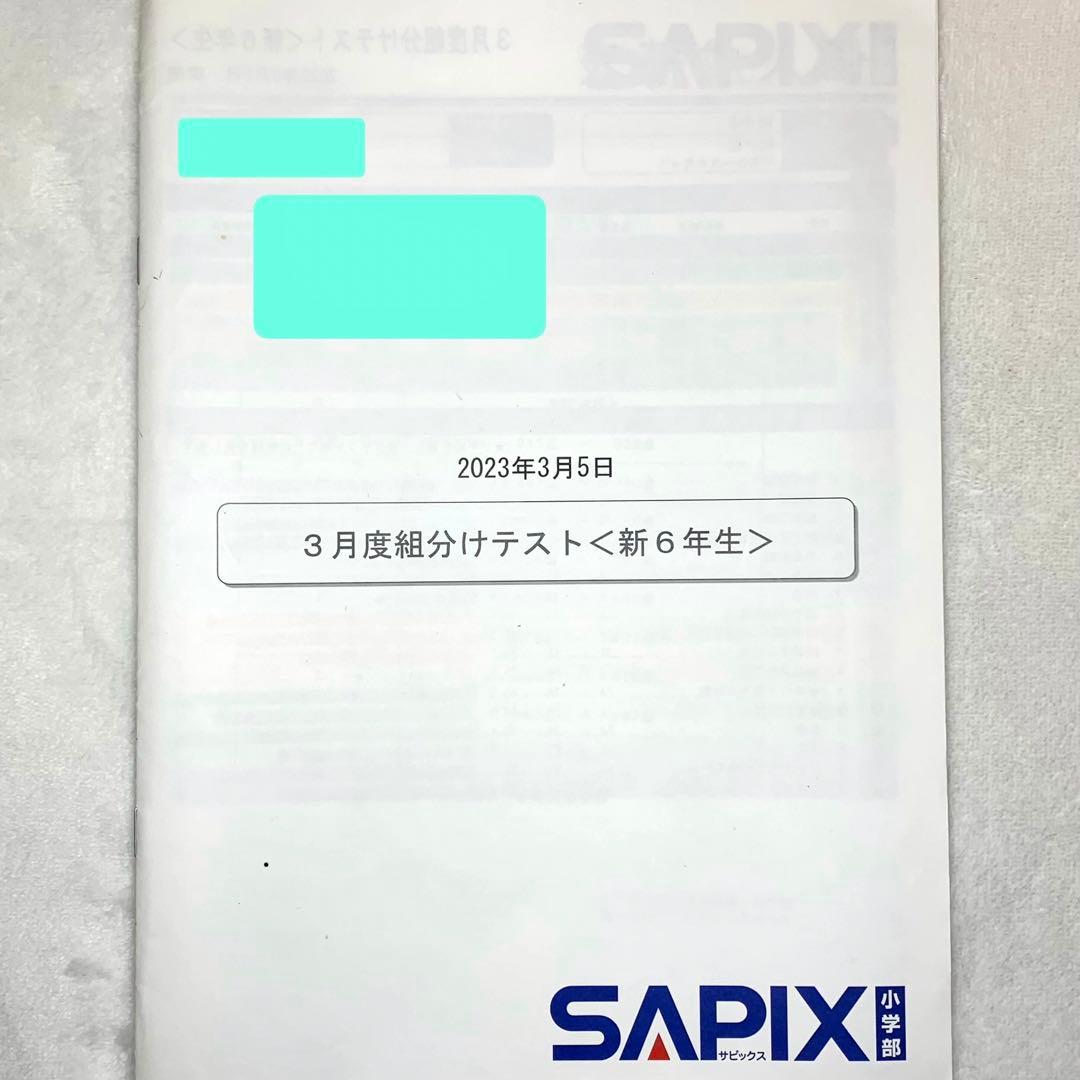 サピックス 6年生 3月度入室組分けテスト→12月 全16回分 年間テスト