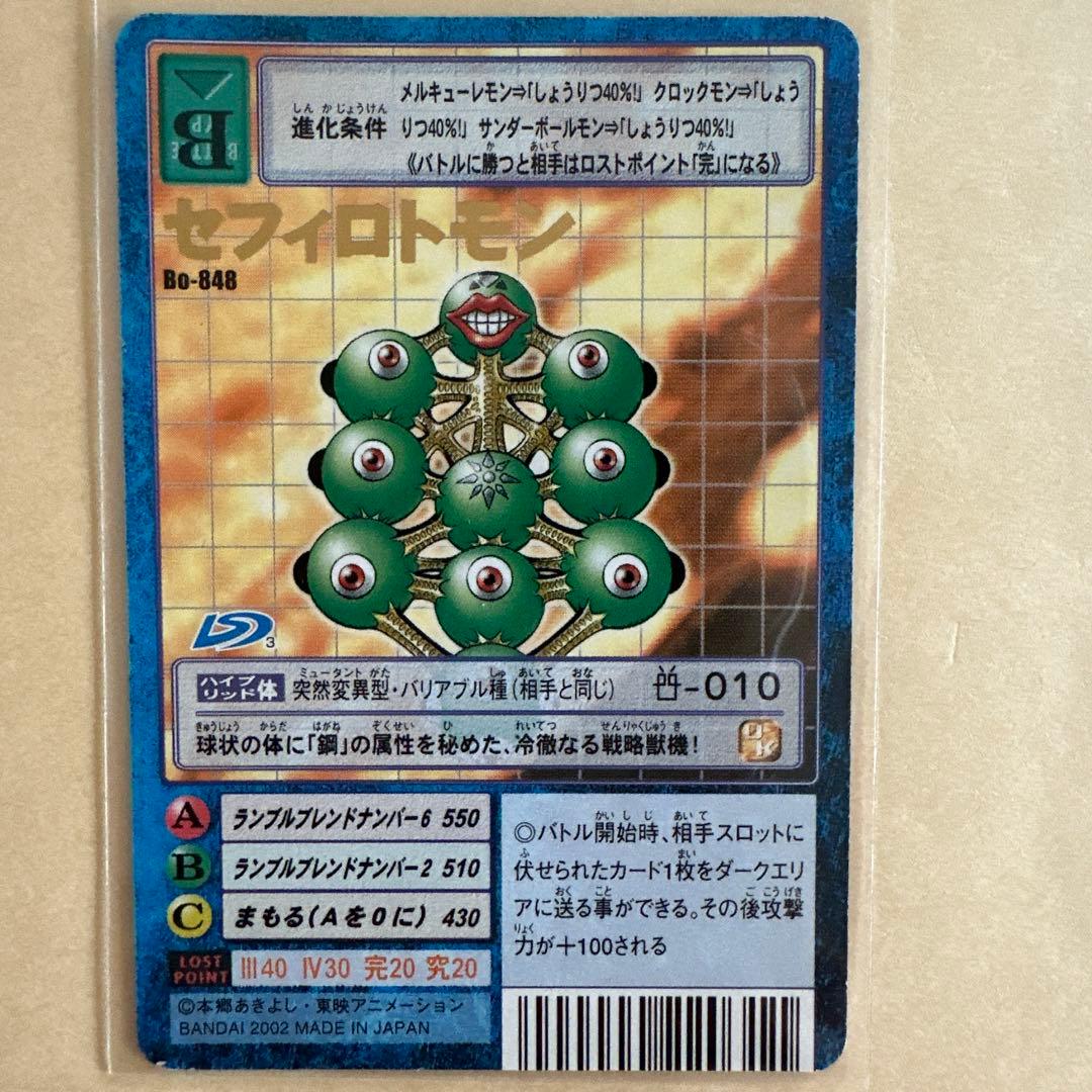 ドラゴンクエスト セフィロトモン Bo-848 トレーディングカード