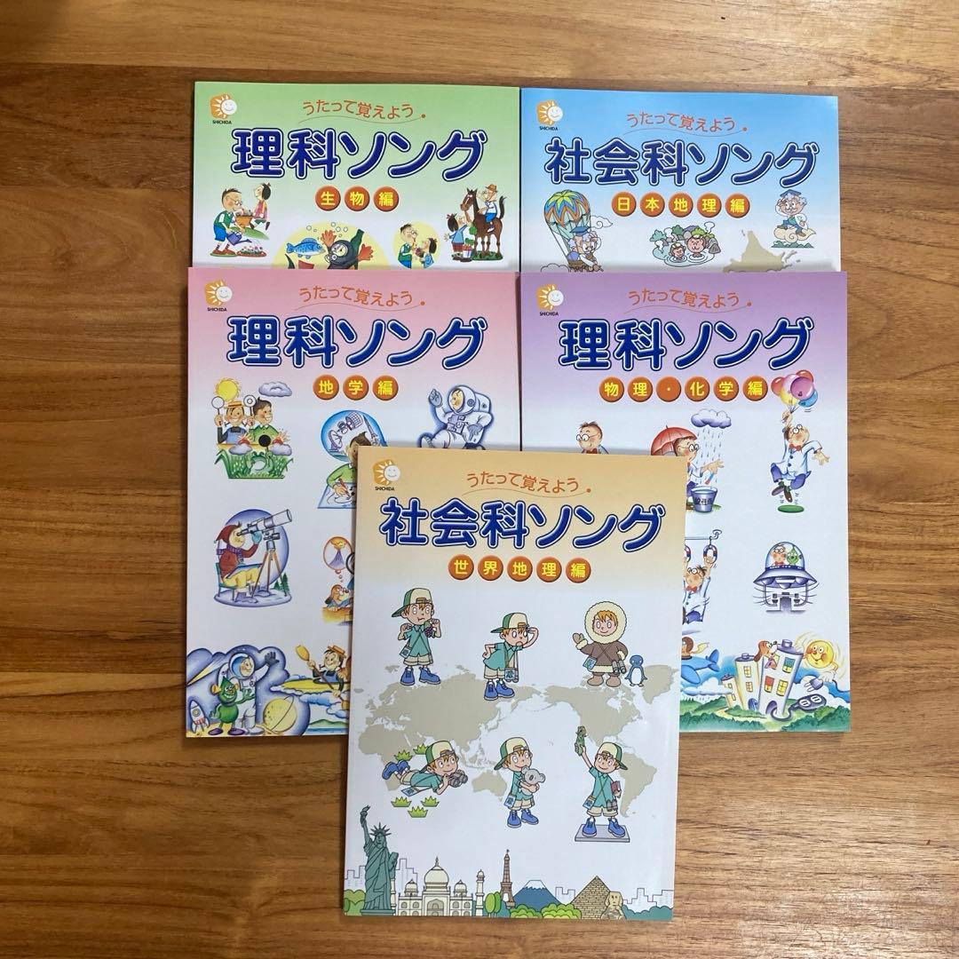 しちだ式 理科ソング 社会科ソング 理科の歌・社会の歌 セット CD付き 美品