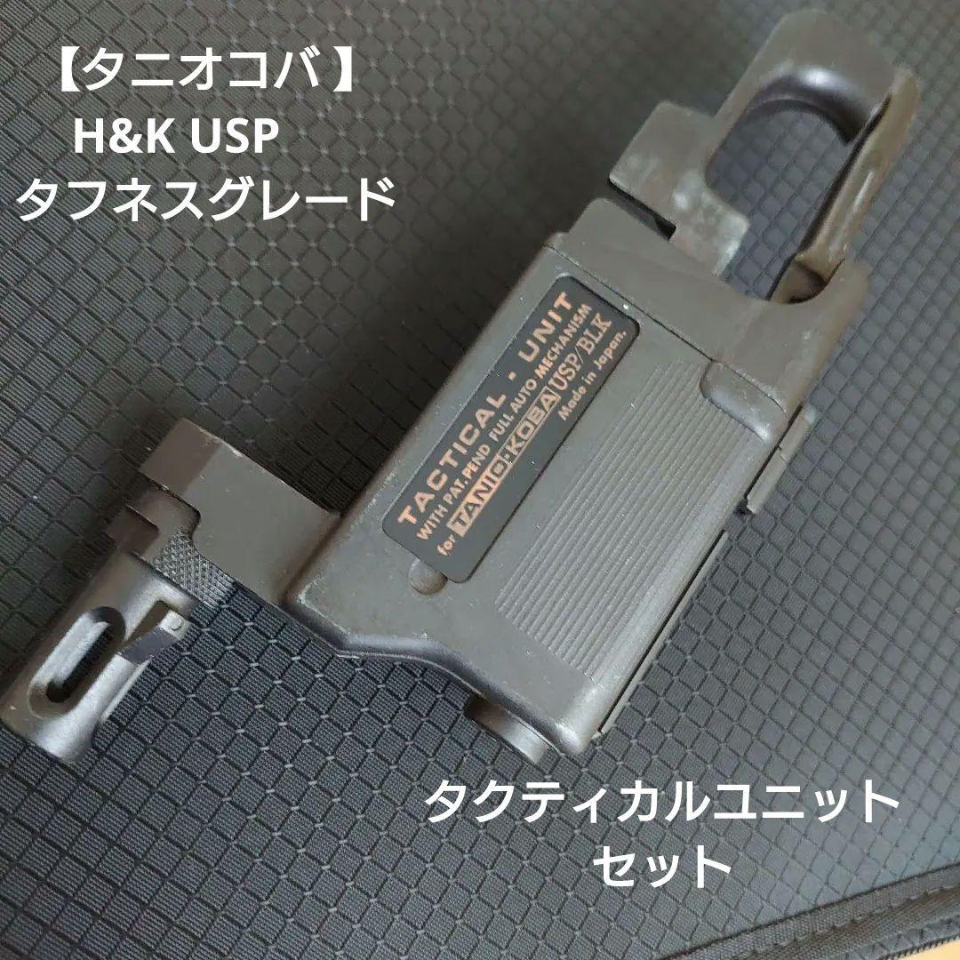 【タニオコバ 】H&K USP 　タフネスグレード　タクティカルユニット　セット