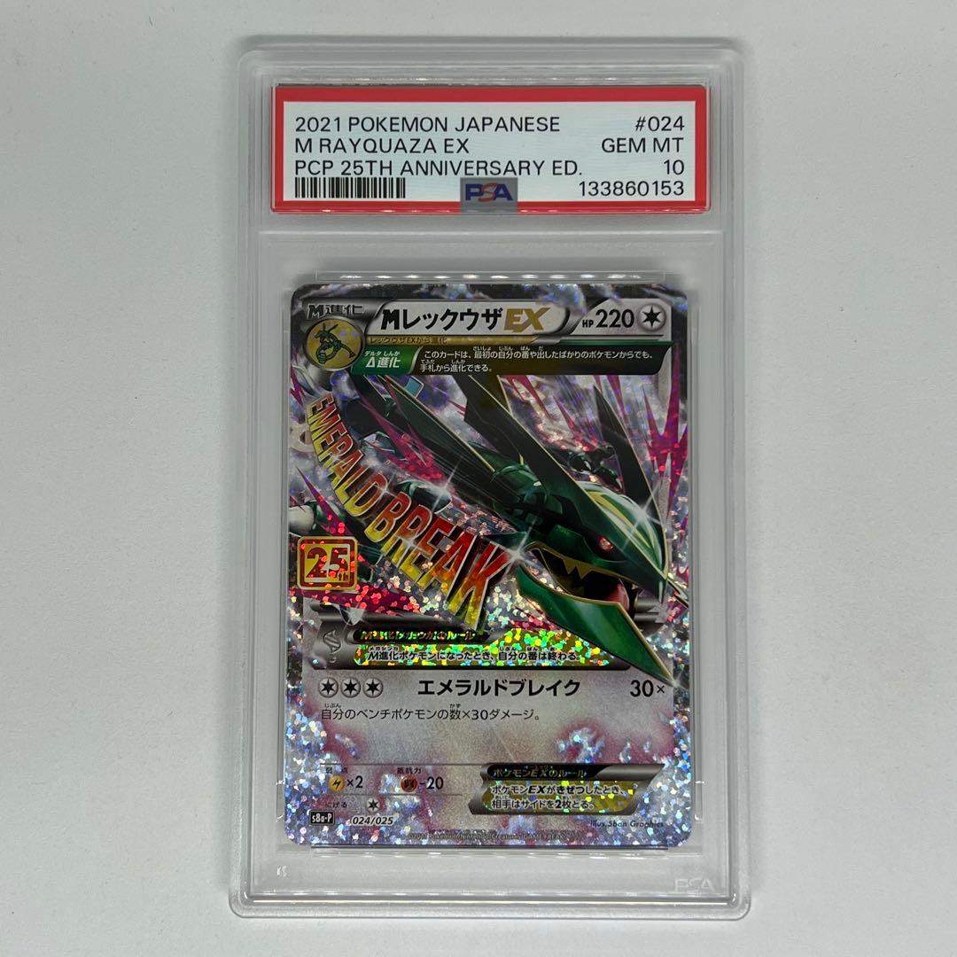 MレックウザEX: プロモ[S8a-P 024/025] 25th PSA10