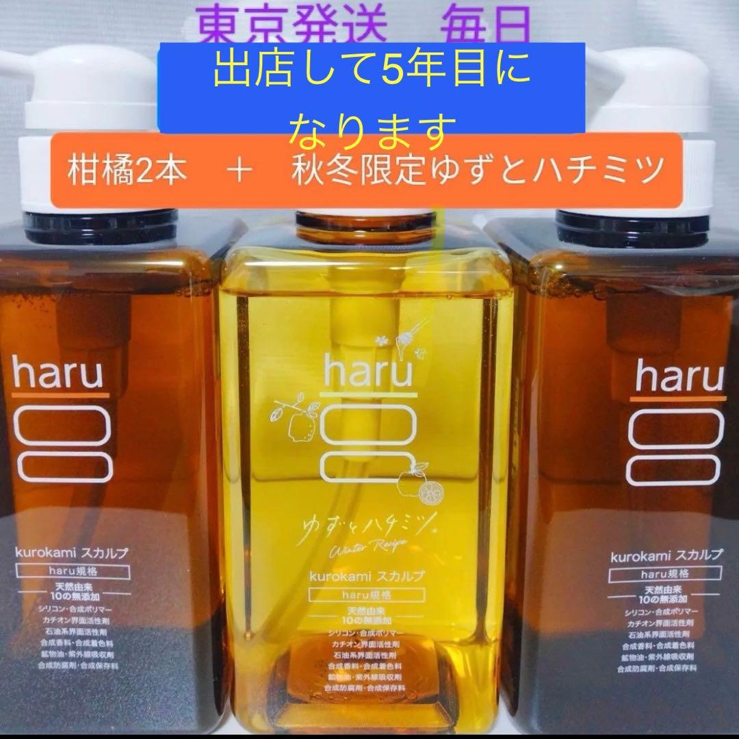 シャンプー　haru　3本セット　柑橘2本秋冬限定ゆずとハチミツ1本 haru（ハル） シャンプー haru kurokami スカルプ 選べる 3本 セット