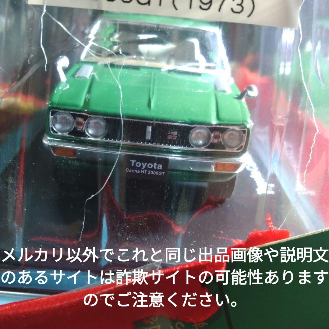《９１号》1/24国産名車コレクション　トヨタカリーナＨＴ2000GT