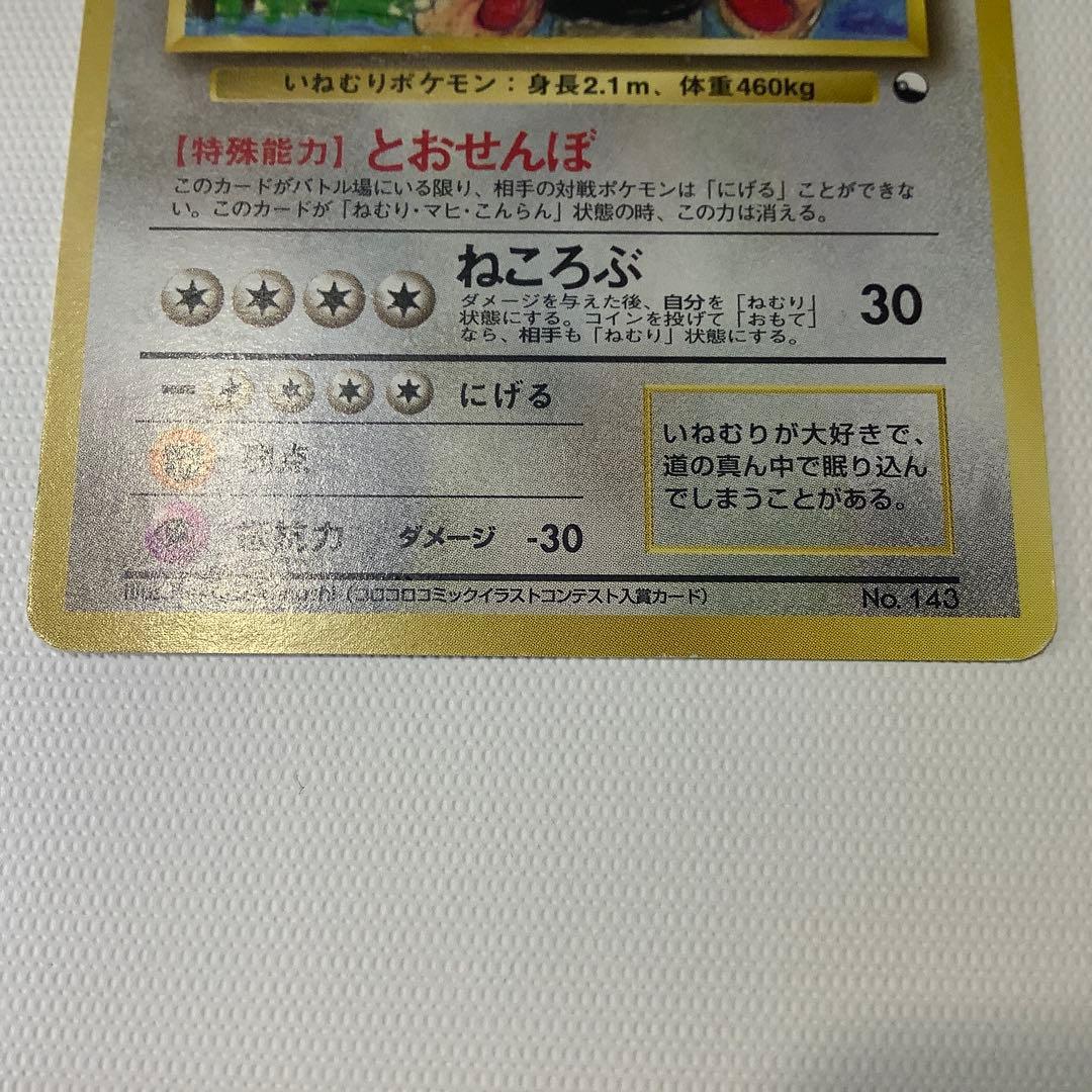 ポケモンカード 旧裏 カビゴン コロコロコミックイラストコンテスト