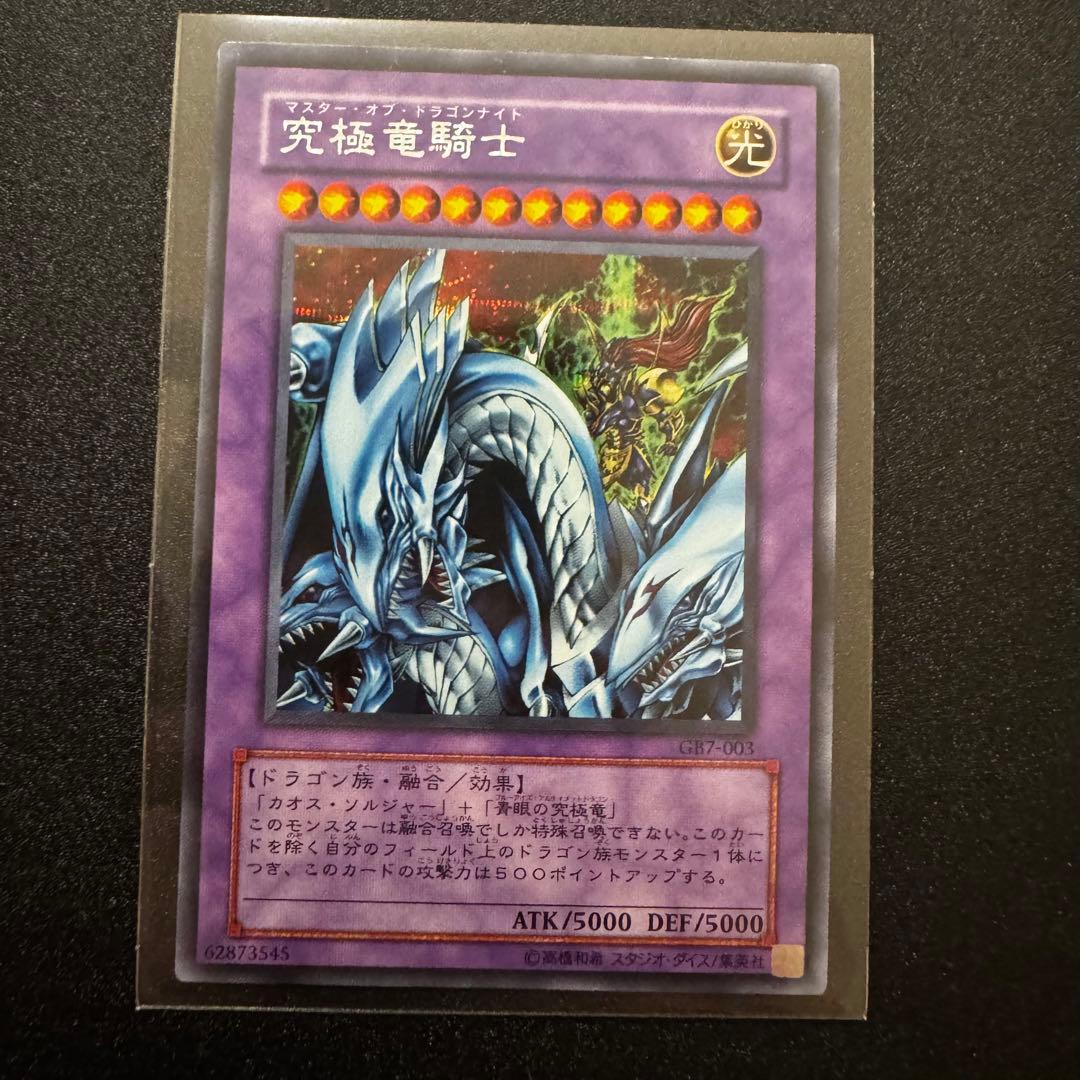 遊戯王 究極竜騎士 シークレット GB7-003 - メルカリ