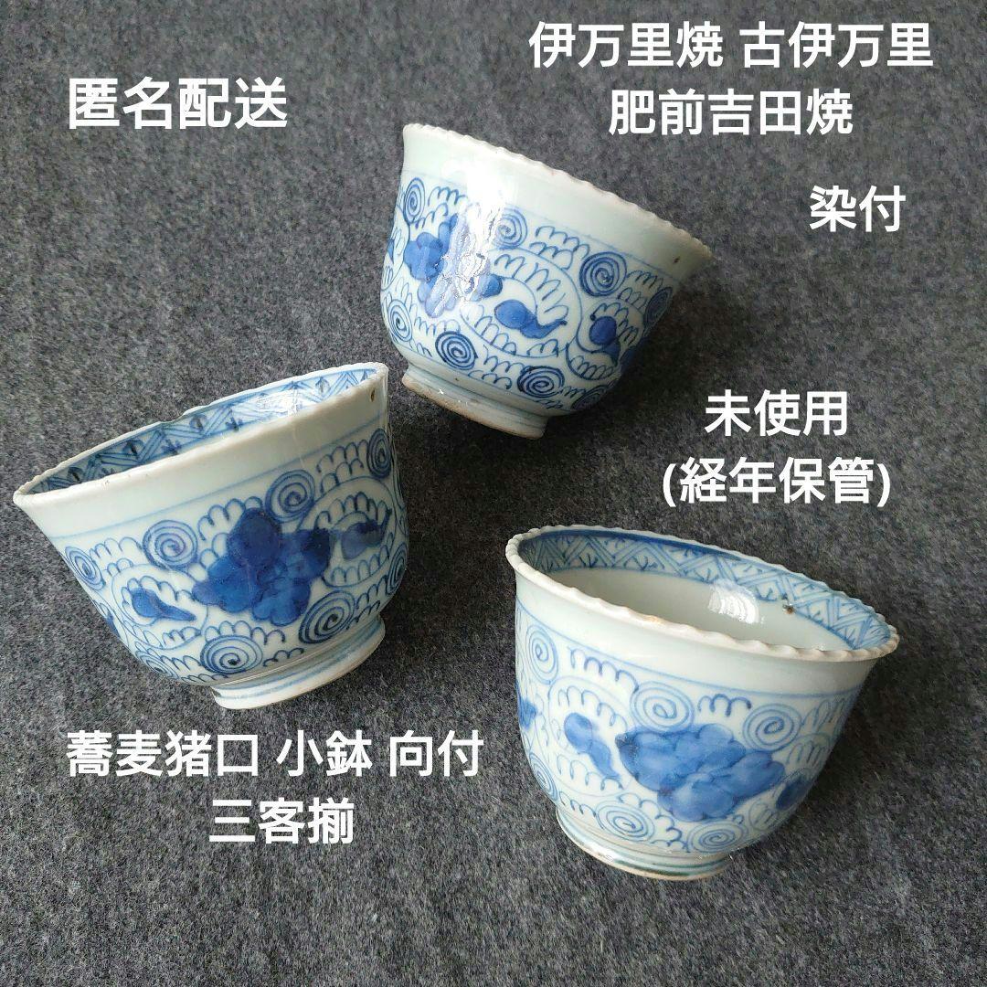 伊万里 古伊万里 肥前吉田焼 蕎麦猪口 小鉢 渦巻文 三客揃 江戸期 未使用
