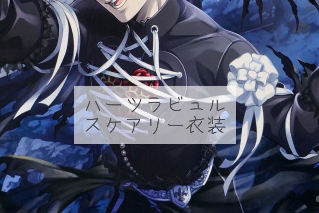 ツイステ　スケアリーコスプレ衣装　ハーツラビュル