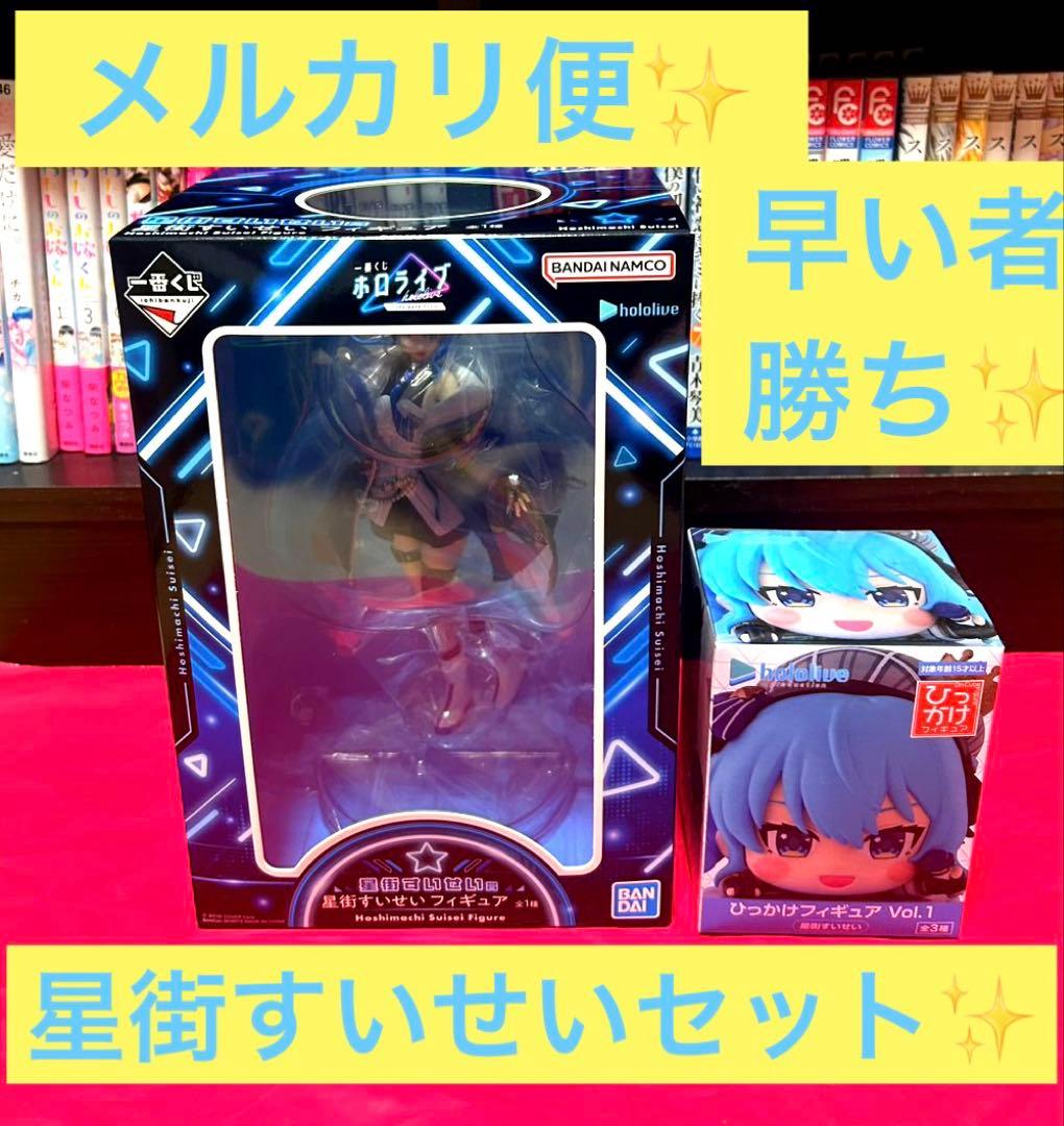 ホロライブ 一番くじ 星街すいせい賞 フィギュア ひっかけフィギュア