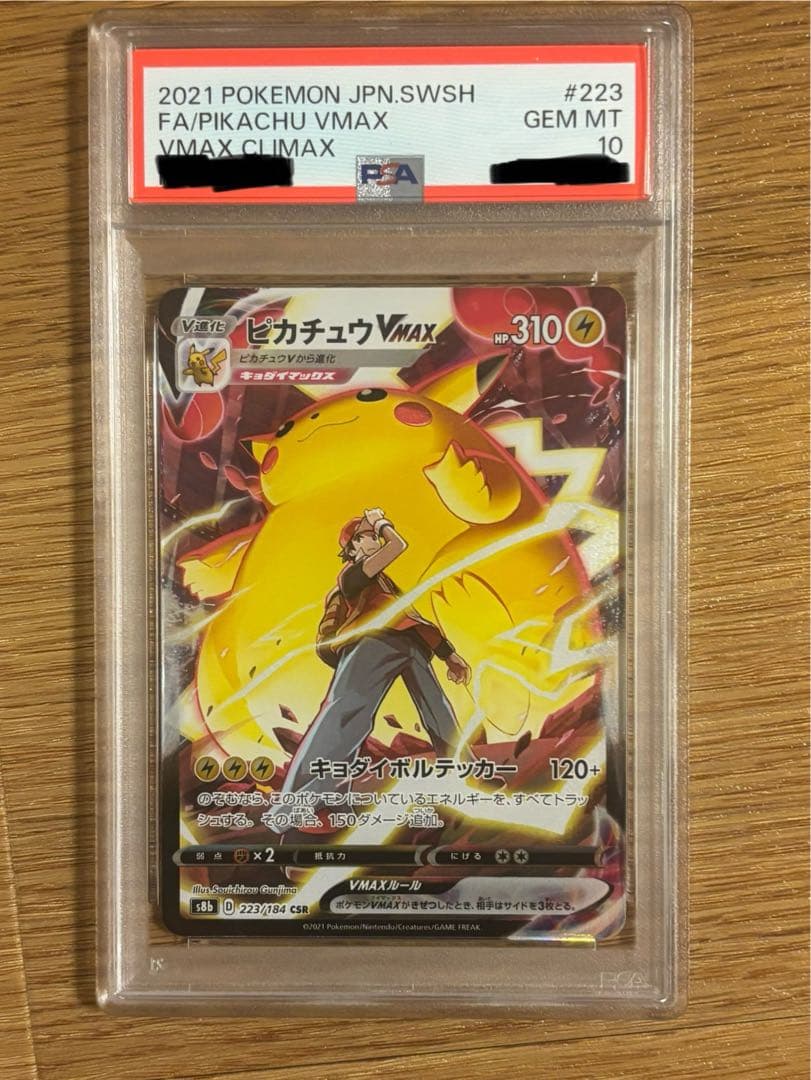 ピカチュウ vmax csr psa10
