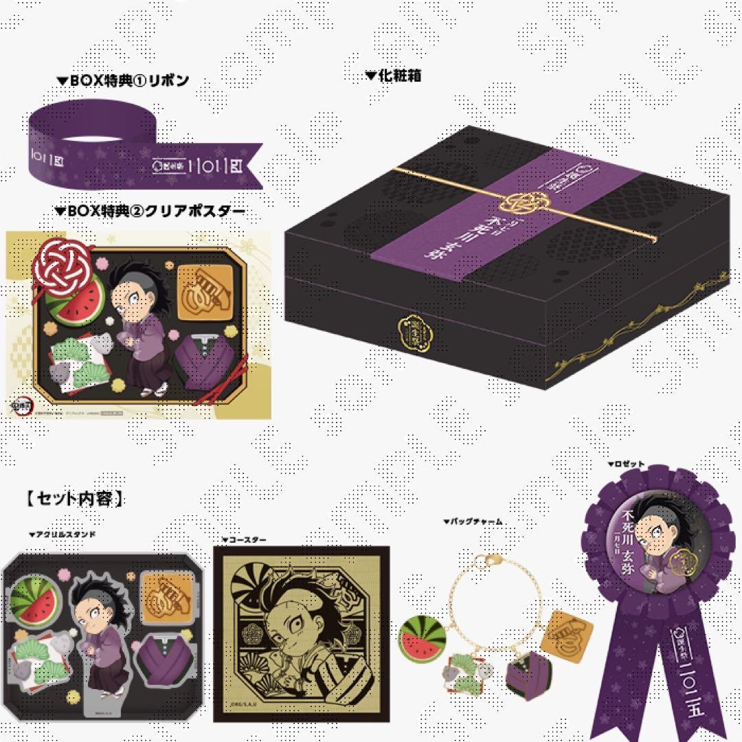 鬼滅の刃　不死川玄弥　お誕生日BOX　バースデー　2025