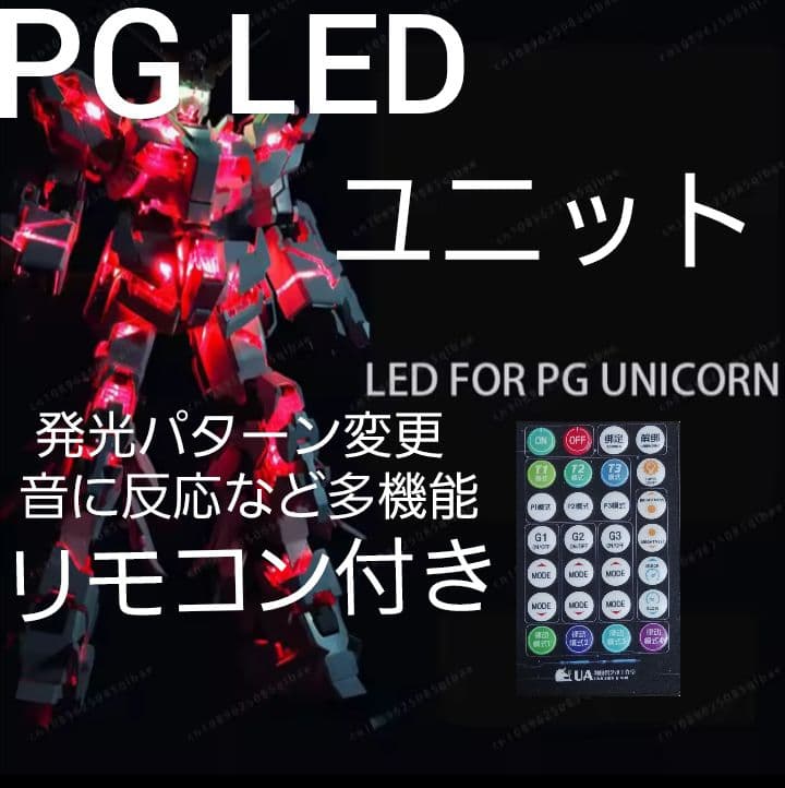 PG ユニコーン ガンダム 1/60 LED UNITユニットガンプラ 改造用