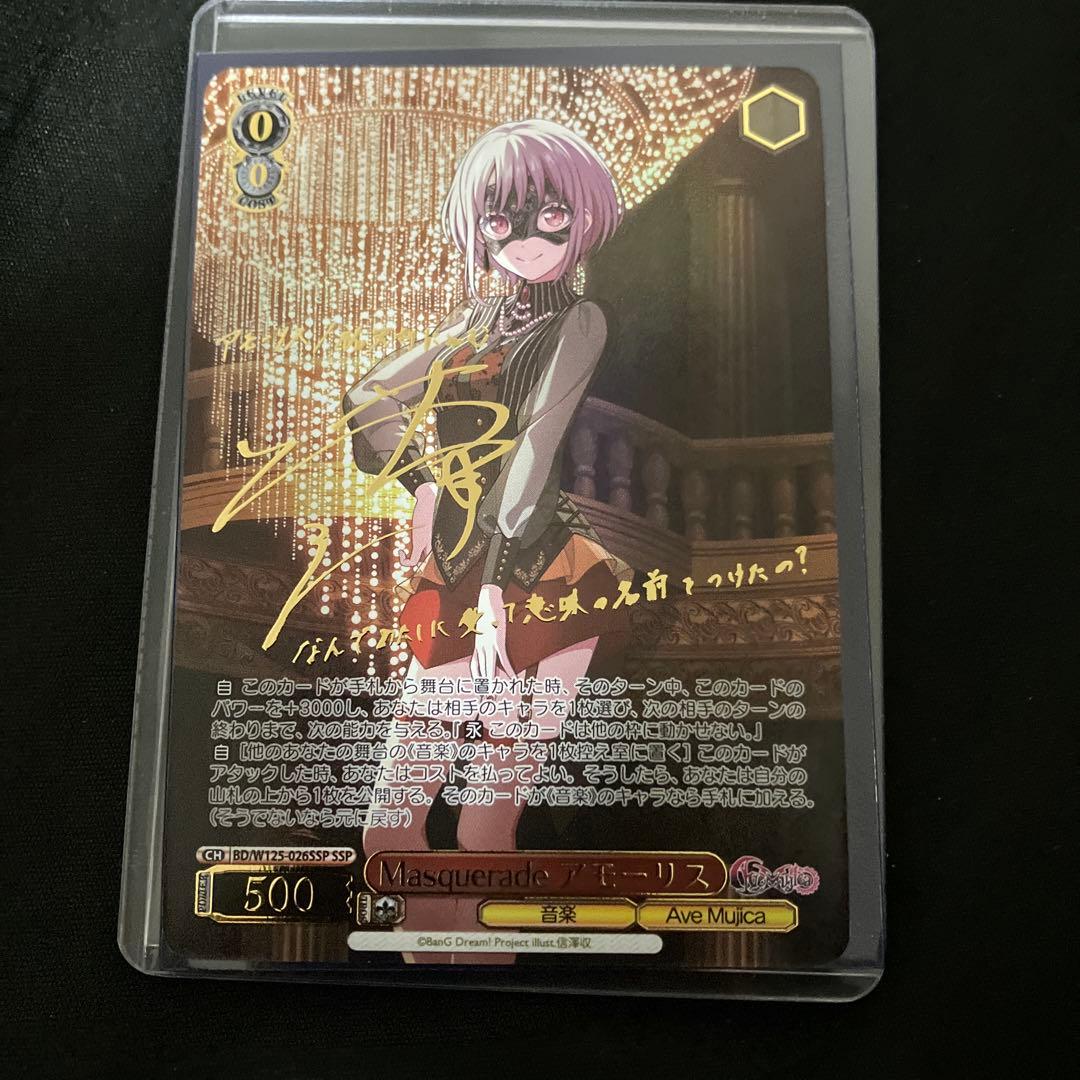 SSPカード「Masquerade アモーリス」