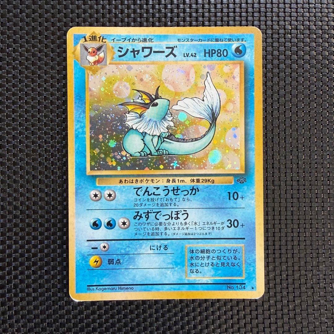 旧裏　ポケモンカード　シャワーズ