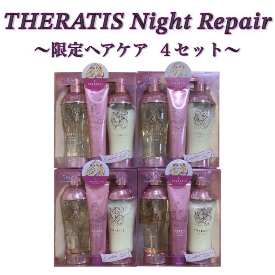 【限定品✨】セラティス ナイトリペアシャンプー ラプンツェルver 4個セット