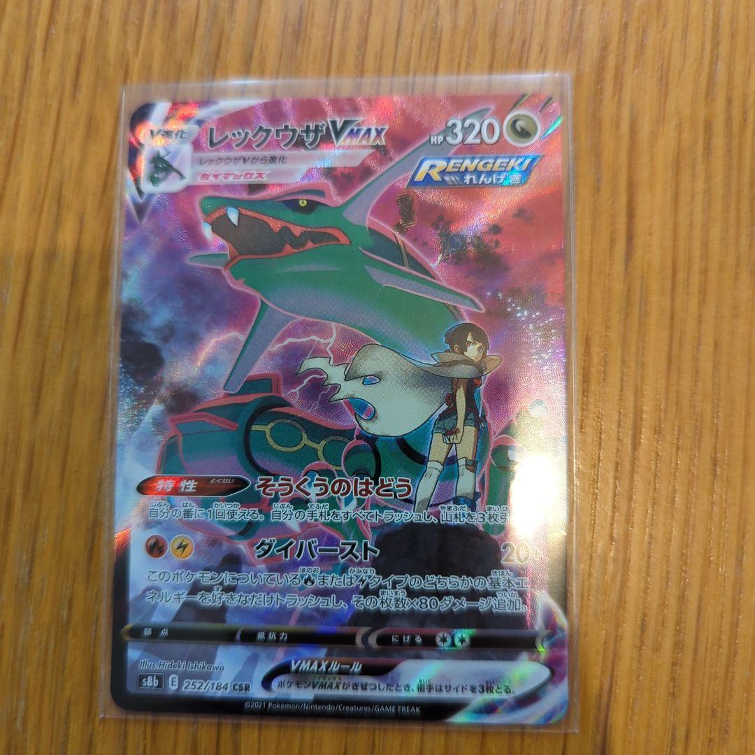レックウザVMAX CSR（252/184） レックウザVMAX(CSR)(S8b-252-184)｜ポケカ通販サイト【Cardshop Serra】
