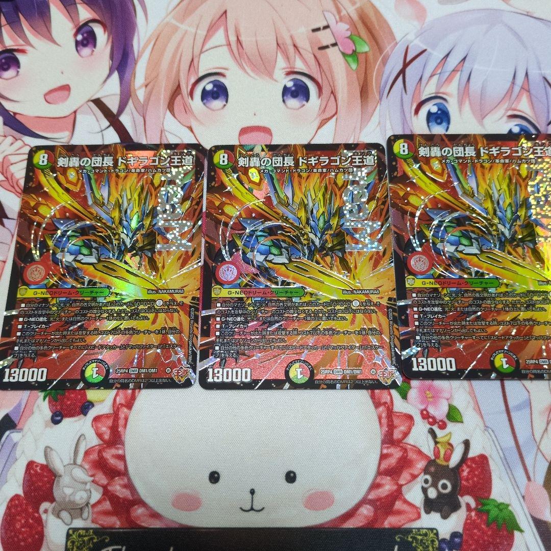 剣轟の団長　ドギラゴン王道 3枚