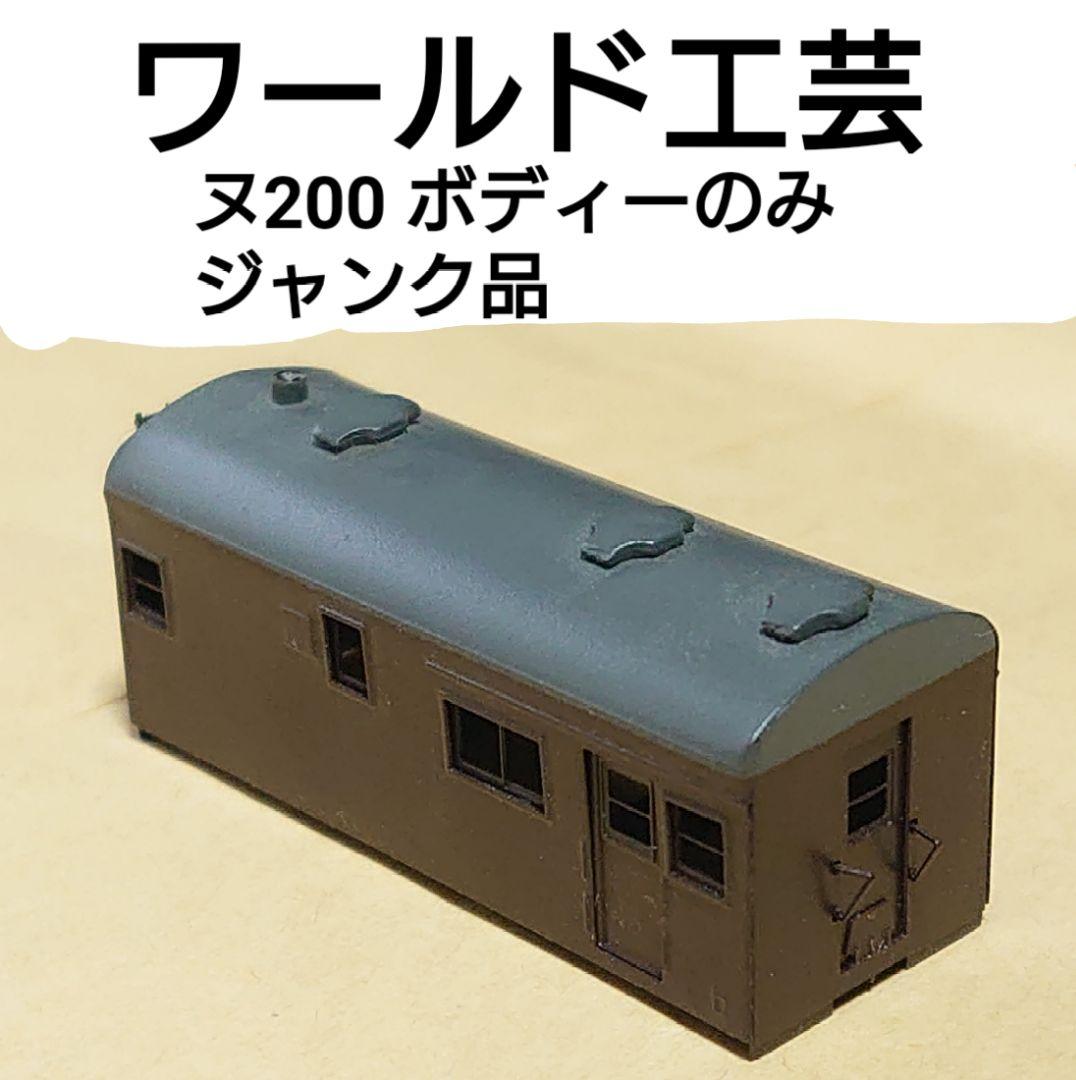ワールド工芸 ヌ200 ボディーのみ ジャンク品 暖房車