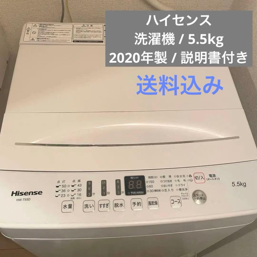 【引越処分/美品】洗濯機Hisenseハイセンス 5.5kg 1人暮らし