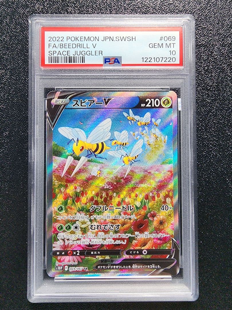 スピアーV SA SR PSA10