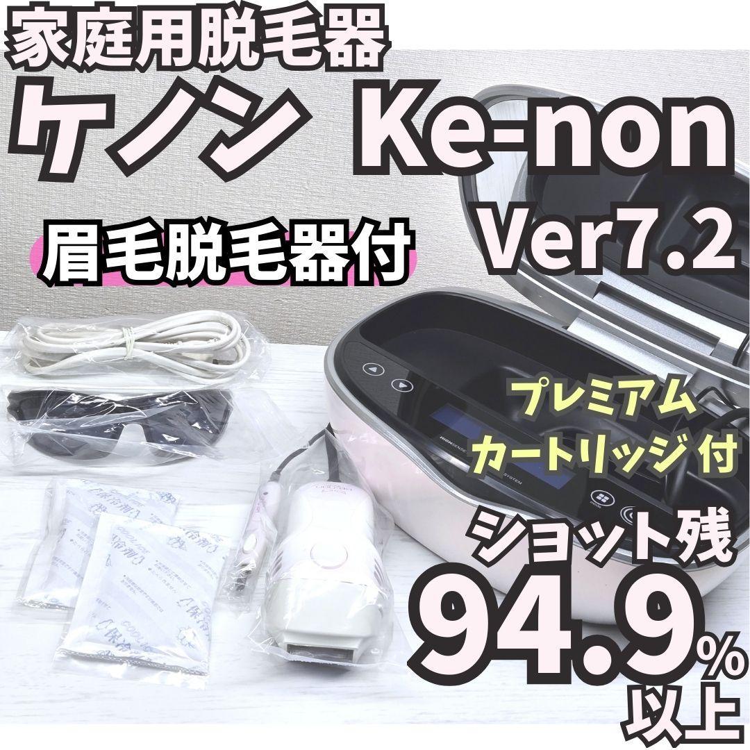 【残94.9%以上】脱毛器 ケノン Ver 7.2 眉毛脱毛器付 パールホワイト