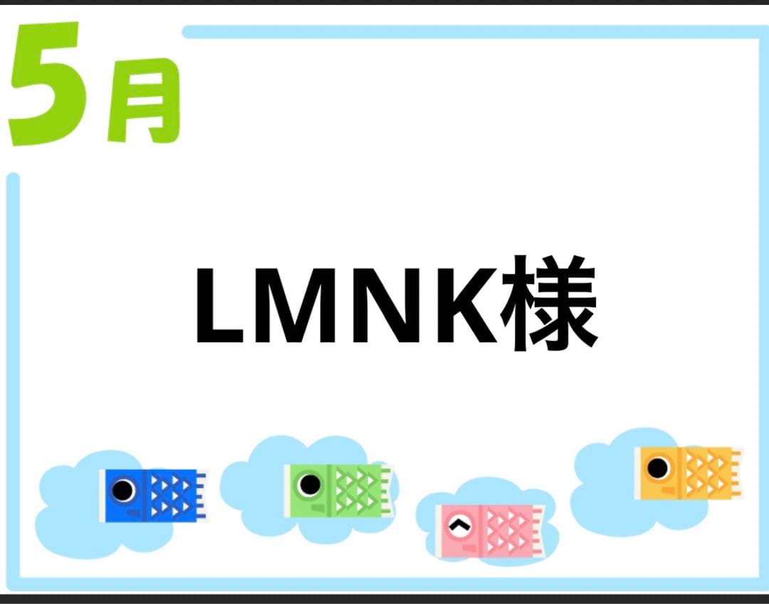 LMNK様