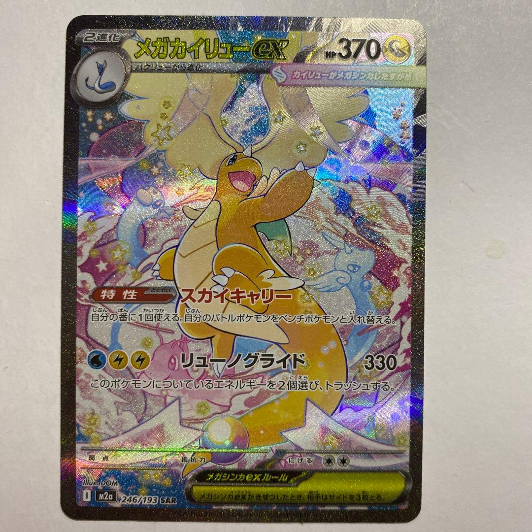 メガカイリューEX SAR ポケモンカード
