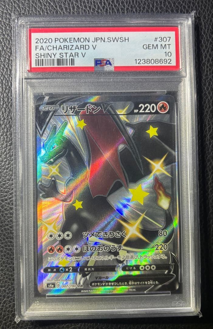 リザードンV SSR PSA10 S4a シャイニースターV 307/190 リザードンV SSR[S4a 307/190](ハイクラスパック「シャイニースターV