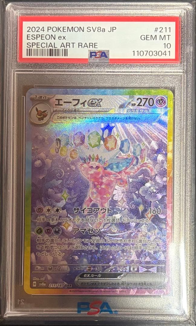 PSA10 ポケモンカード エーフィex SAR 211/187 - メルカリ