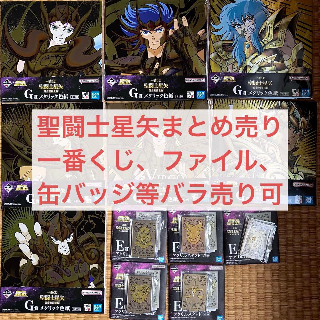 聖闘士星矢グッズ まとめ売り　一番くじ　缶バッジ　クリアファイル　バラ売り可