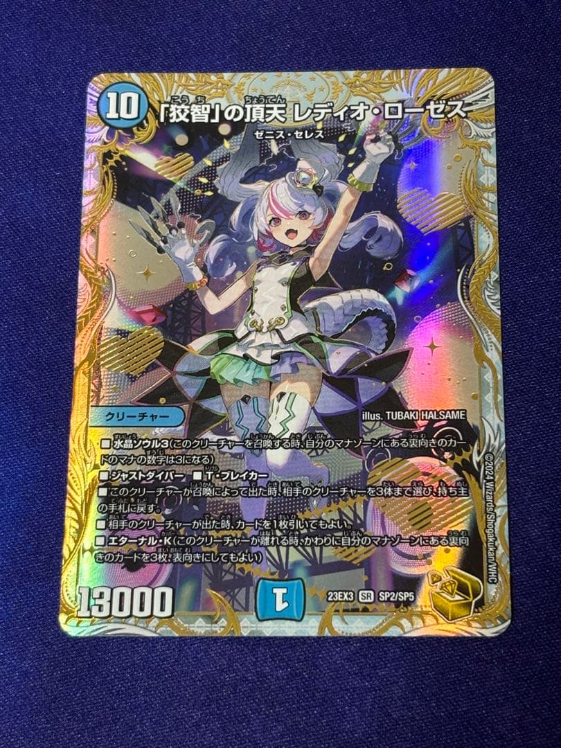 デュエルマスターズ 「狡智」の頂天レディオ・ローゼス