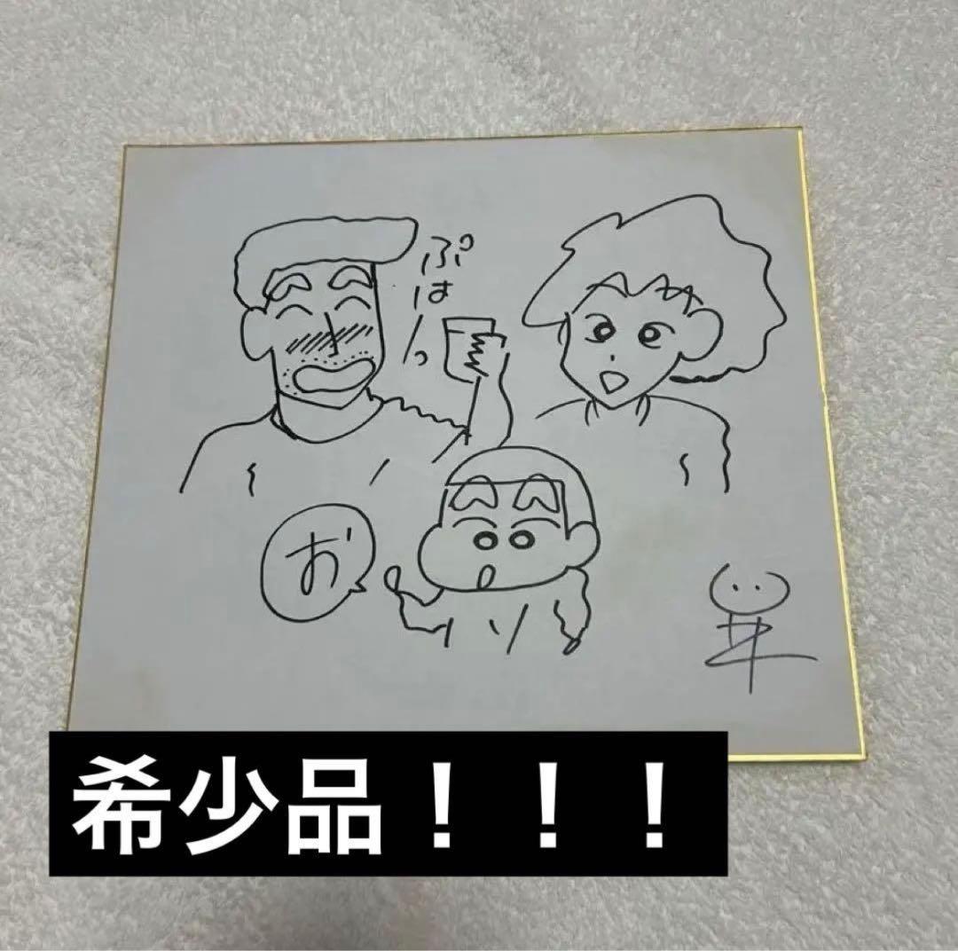 クレヨンしんちゃん原作者　臼井義人直筆サイン色紙 野原一家