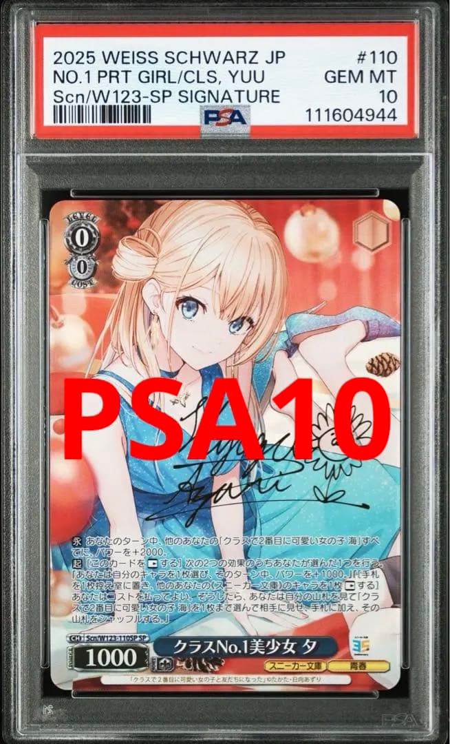 ヴァイスシュヴァルツ　クラスNo.1美少女　夕　SP PSA10