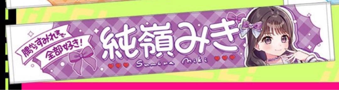 iLIFE! 純嶺みき 新体制 推しマフラータオル - メルカリ