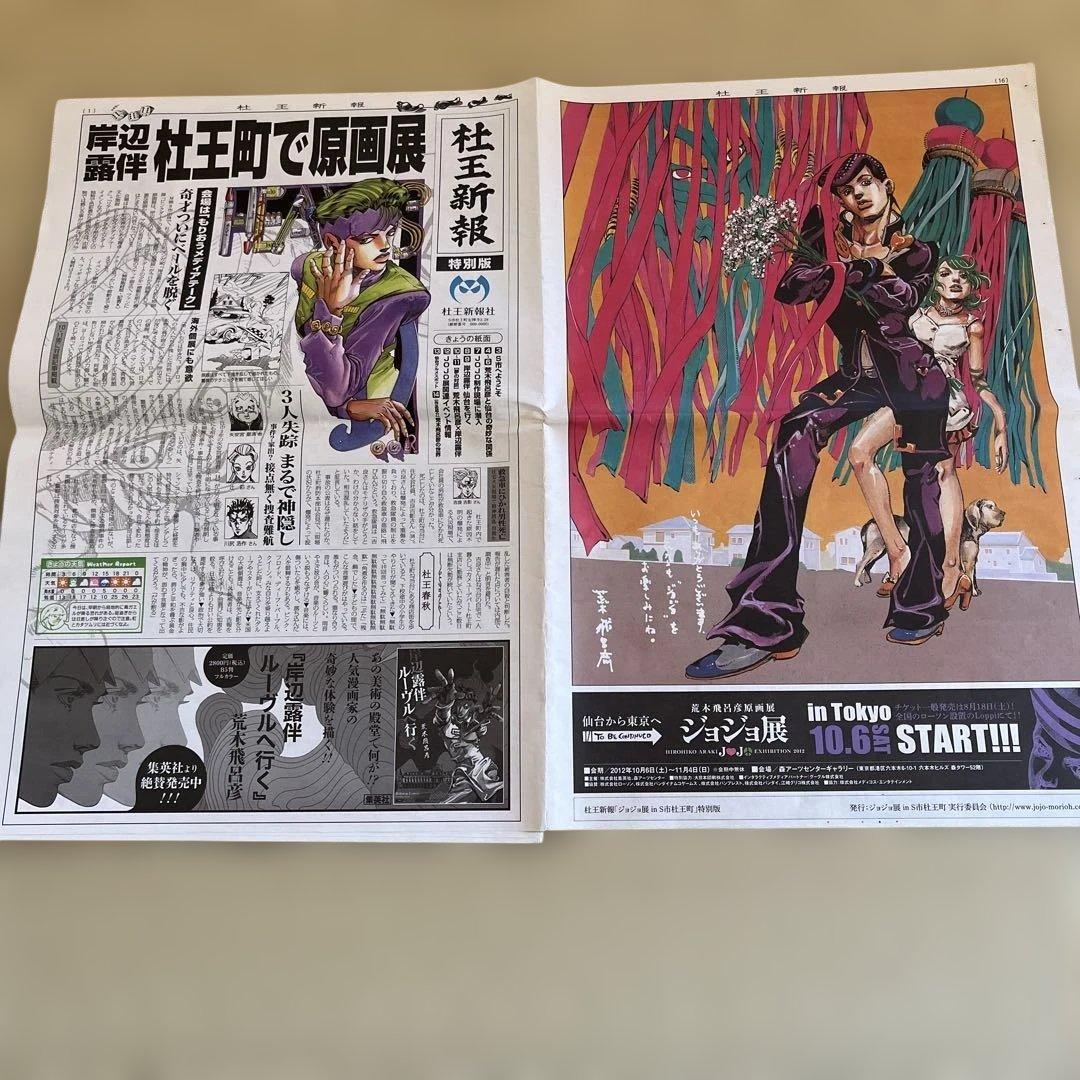 杜王新報 ジョジョ 杜王町 岸辺露伴 - メルカリ
