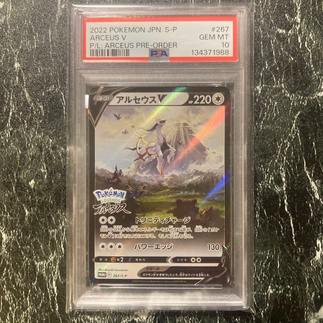 PSA10 アルセウスV プロモ 267/S-P Pokémon LEGENDS