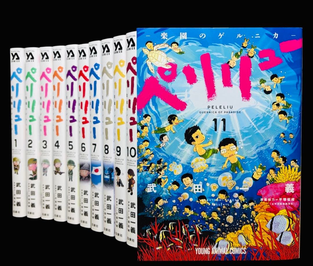 ペリリュー 全11巻セット S115740701 - 全巻セット新品王者の鼓動