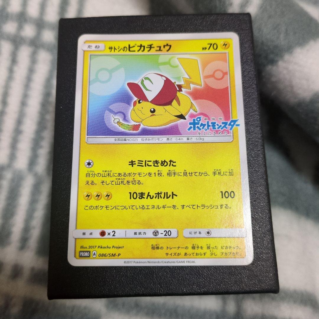 サトシのピカチュウ　086/SM-P
