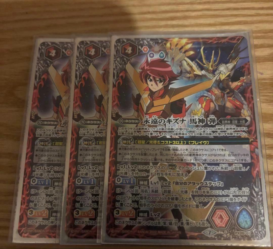 バトスピ　永遠のキズナ馬神弾　プレバン3枚セット