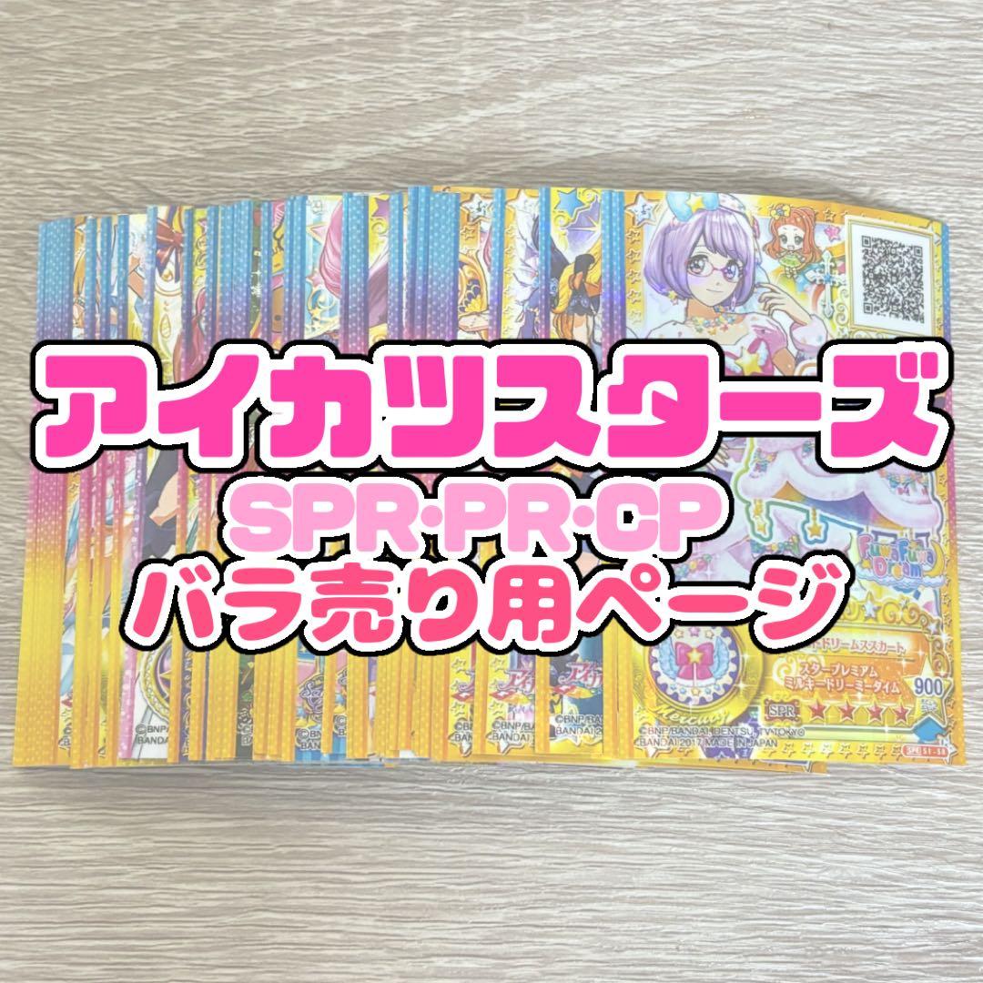 アイカツカード アイカツスターズ まとめ売り 大量 バラ売り アイカツ