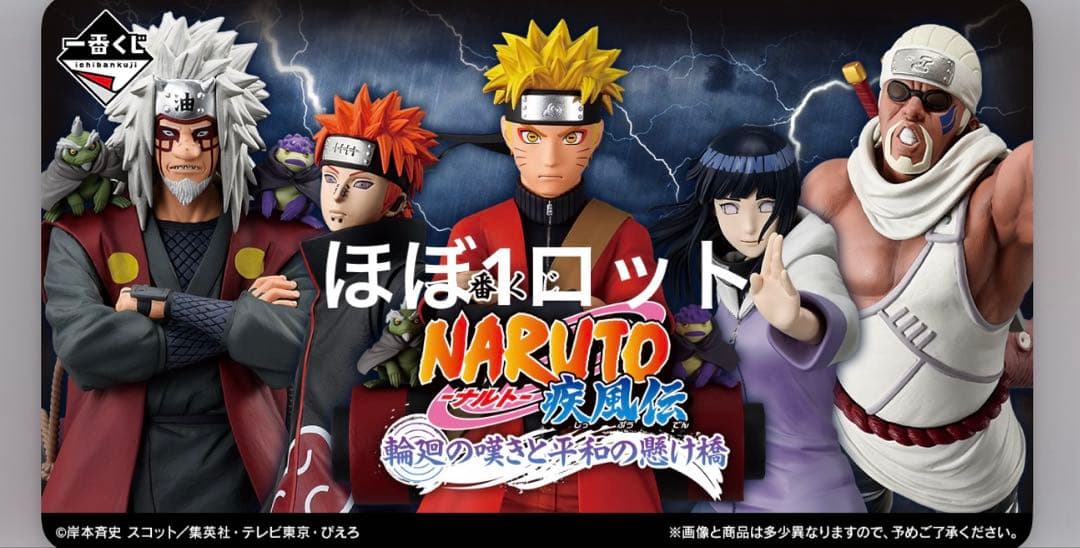 一番くじ ナルト 疾風伝 コンプセット ほぼ1ロット フィギュア 一番くじ NARUTO-ナルト- 疾風伝 忍ノ絆｜一番くじ倶楽部｜BANDAI