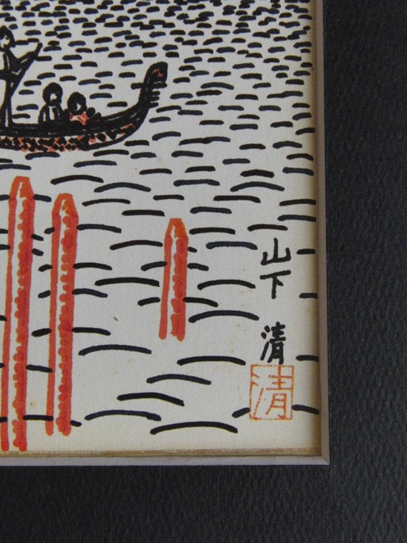 山下清、【ベニスの風景】、希少な額装用画集より、美品、日本人画家