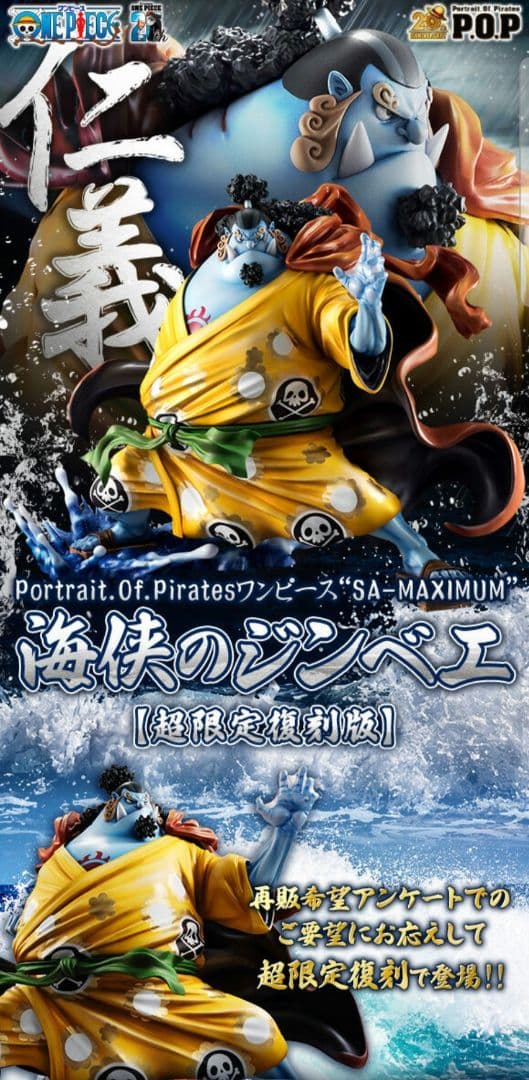 ワンピース pop maximum海峡のジンベイ超限定復刻版