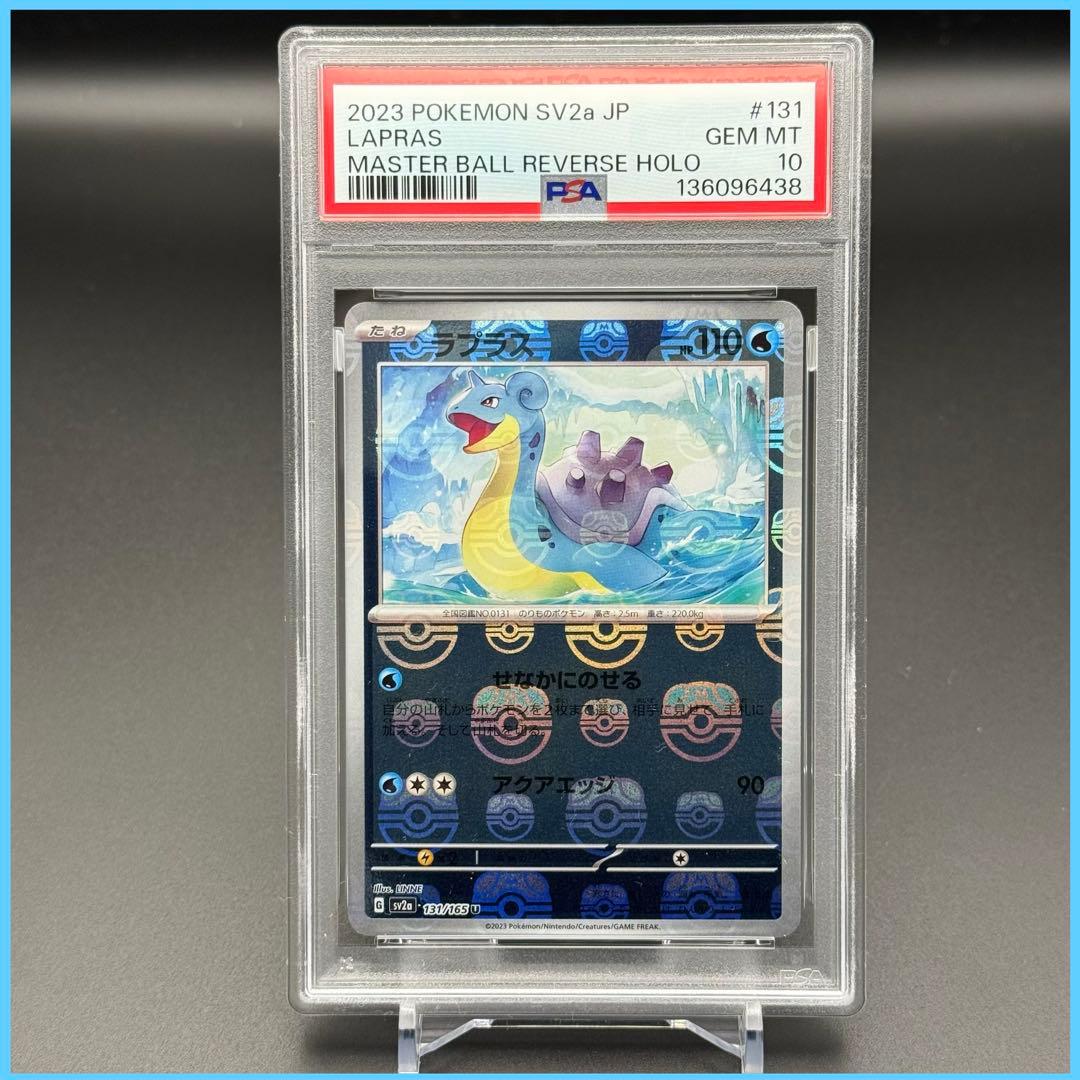 ラプラス マスボミラー SV2a【PSA10】ポケモンカード151