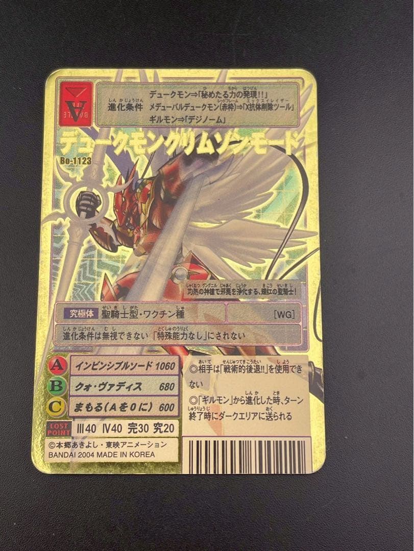 【中古品】当時物　デュークモンクリムゾンモード　Bo-1123