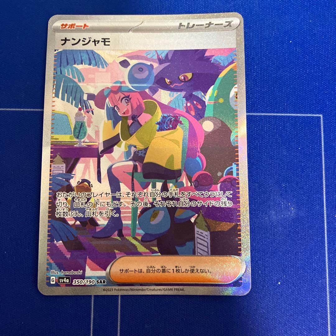 ナンジャモ　SAR