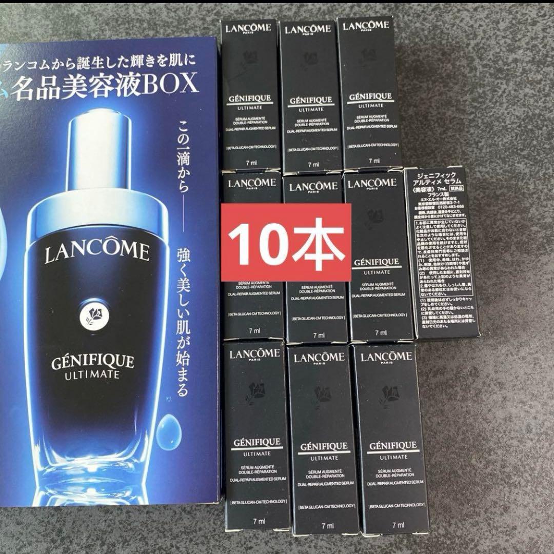 ランコム ジェニフィック アルティメ セラム 7mL×10個